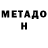 Метадон белоснежный Hector Rivas